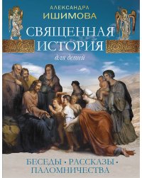 Священная история для детей. Беседы. Рассказы. Паломничества