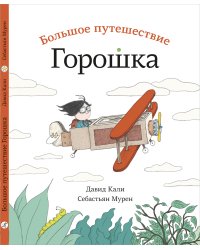 Большое путешествие Горошка