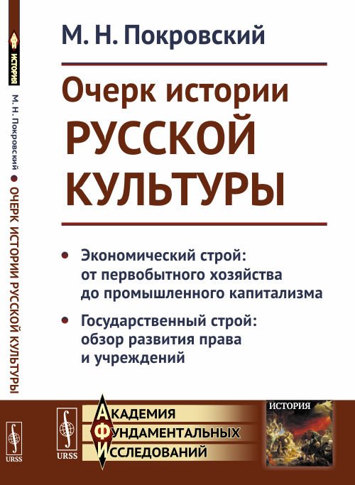 Обложка книги «Очерк истории русской культуры. Экономический строй: от первобытного хозяйства до промышленного капитализма. Государственный строй: обзор развития права и учреждений» — Покровский М.Н., ISBN 9785397064330