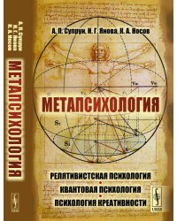 Метапсихология. Релятивистская психология. Квантовая психология. Психология креативности