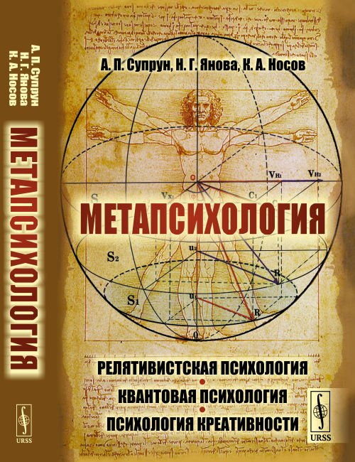Обложка книги «Метапсихология. Релятивистская психология. Квантовая психология. Психология креативности» — Супрун А.П., Янова Н.Г., Носов К.А., ISBN 9785397064309
