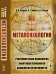Обложка книги «Метапсихология. Релятивистская психология. Квантовая психология. Психология креативности» — Супрун А.П., Янова Н.Г., Носов К.А., ISBN 9785397064309