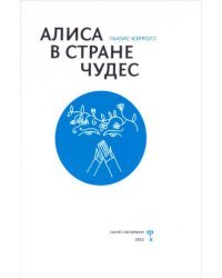 Алиса в Стране Чудес. И. Еремеев. Несколько замечаний по поводу &quot;Алисы в Стране Чудес&quot;