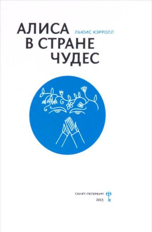 Алиса в Стране Чудес. И. Еремеев. Несколько замечаний по поводу "Алисы в Стране Чудес" Алиса в Стране Чудес. И. Еремеев. Несколько замечаний по поводу "Алисы в Стране Чудес"