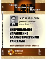 Инерциальное управление баллистическими ракетами. Некоторые теоретические вопросы