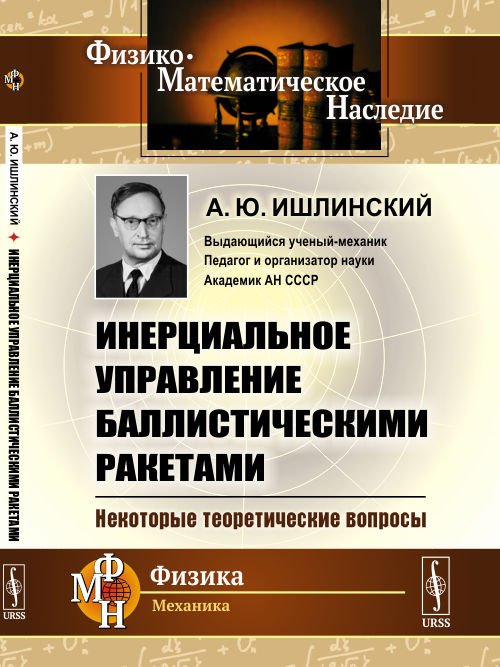 Инерциальное управление баллистическими ракетами. Некоторые теоретические вопросы