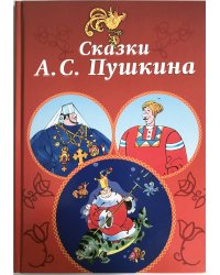 Сказки А.С. Пушкина