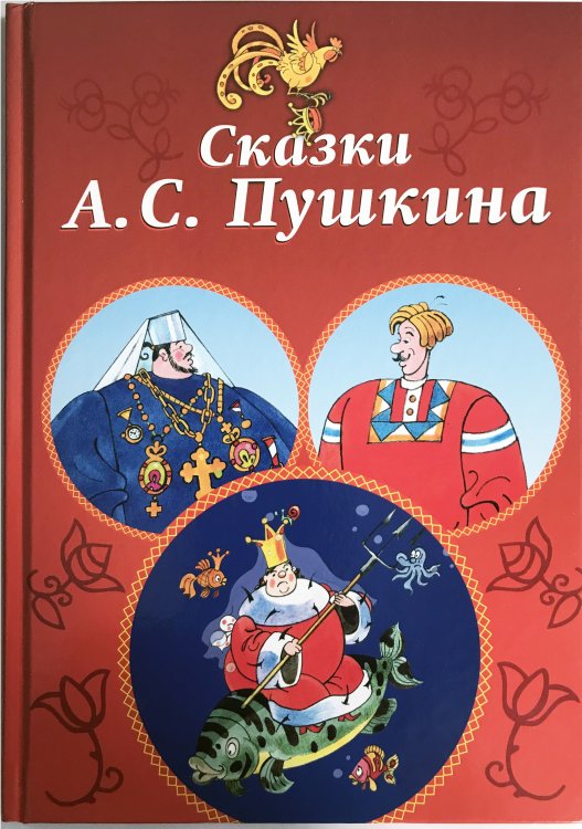 Сказки А.С. Пушкина