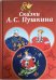 Сказки А.С. Пушкина