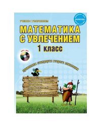 Математика с увлечением. 1 класс. Методическое пособие. ФГОС (+ CD-ROM)