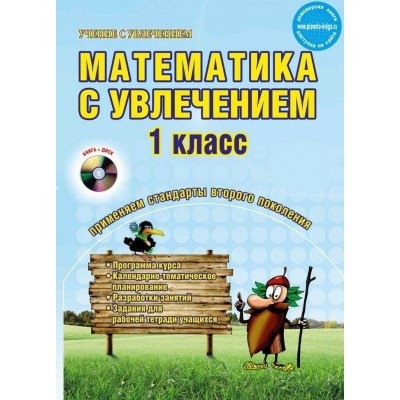Математика с увлечением. 1 класс. Методическое пособие. ФГОС (+ CD-ROM)