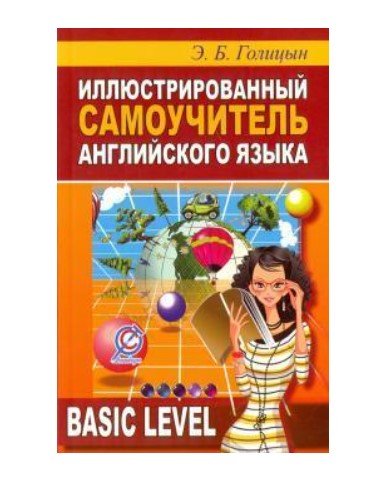 Иллюстрированный самоучитель английского языка Иллюстрированный самоучитель английского языка
