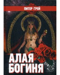 Алая Богиня