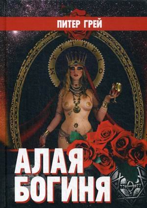 Алая Богиня