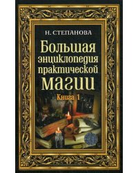 Большая энциклопедия практической магии. Книга 1