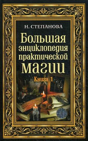 Большая энциклопедия практической магии. Книга 1