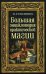 Большая энциклопедия практической магии. Книга 1
