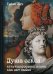 Обложка книги «Душа секса: культивирование жизни как акт любви» — Мур Томас, ISBN 9785519606547