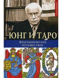 Юнг и Таро. Архетипическое путешествие