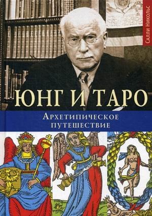 Юнг и Таро. Архетипическое путешествие