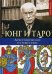 Обложка книги «Юнг и Таро. Архетипическое путешествие» — Никольс Салли, ISBN 9785519606462
