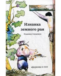 Изнанка земного рая. Афоризмы и эссе