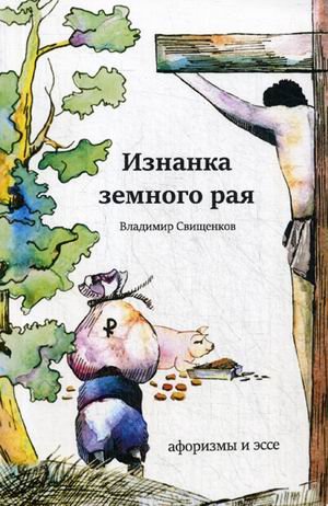 Обложка книги «Изнанка земного рая. Афоризмы и эссе» — Свищенков Владимир Иванович, ISBN 9785449200020
