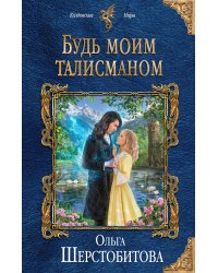 Будь моим талисманом