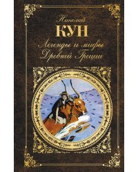 Легенды и мифы Древней Греции