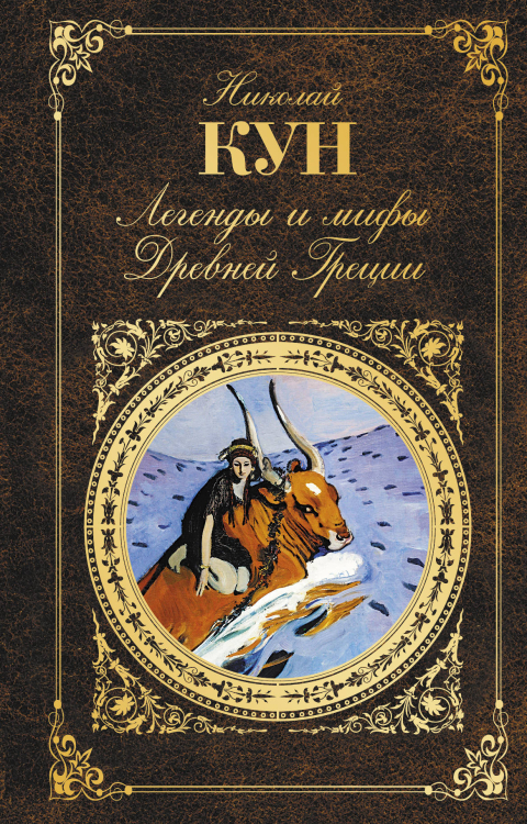 Легенды и мифы Древней Греции