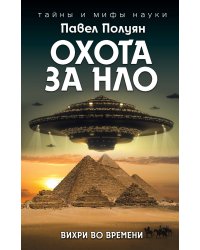Охота за НЛО. Вихри во времени
