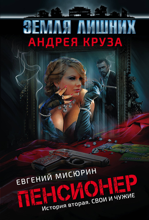 Вселенная Андрея Круза (обложка) Пенсионер. История вторая. Свои и чужие