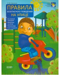 Правила безопасного поведения на улице