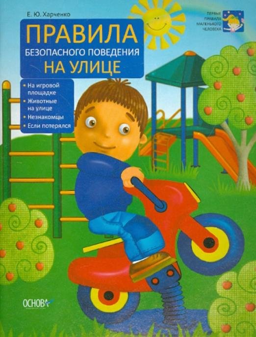 Обложка книги «Правила безопасного поведения на улице» — Харченко Елена Юрьевна, ISBN 9786170019530