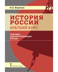 История России. Краткий курс. Пособие для поступающих в ВУЗы