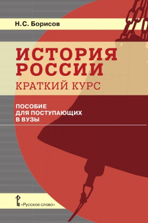 История России. Краткий курс. Пособие для поступающих в ВУЗы