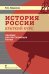 История России. Краткий курс. Пособие для поступающих в ВУЗы
