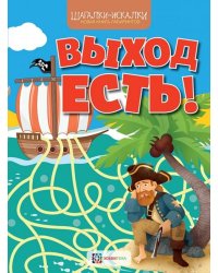 Выход есть! Новая книга лабиринтов