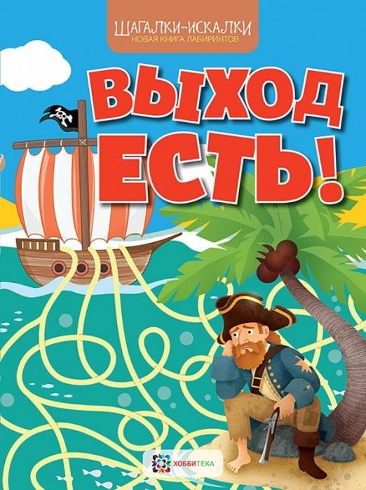 Выход есть! Новая книга лабиринтов