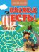 Выход есть! Новая книга лабиринтов