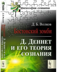 Бостонский зомби. Д. Деннет и его теория сознания
