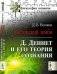 Бостонский зомби. Д. Деннет и его теория сознания