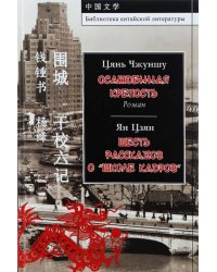 Цянь Чжуншу. Осажденная крепость. Ян Цзян. Шесть рассказов о "школе кадров"