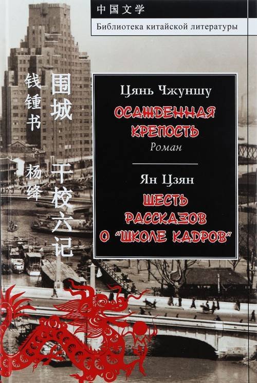 . Осажденная крепость. Ян Цзян. Шесть рассказов о "школе кадров"