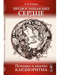 Предвосхищающее сердце. Психика и анализ кардиоритма