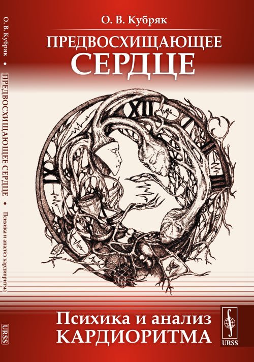 Обложка книги «Предвосхищающее сердце. Психика и анализ кардиоритма» — Кубряк О.В., ISBN 9785397064439