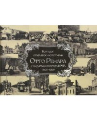 Каталог открыток фототипии Отто Ренара с видами курортов КМВ (1907-1910)