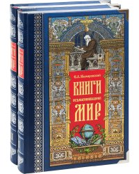 Книги изменившие мир (количество томов: 2)