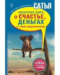Нескучная книга о счастье, деньгах и своем предназначении