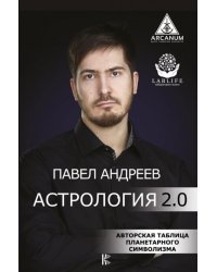 Астрология 2.0 